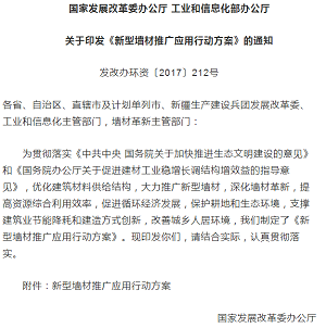 《新型墻材推廣應(yīng)用行動方案》